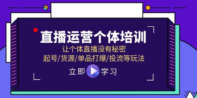直播運(yùn)營(yíng)個(gè)體培訓(xùn)，讓個(gè)體直播沒(méi)有秘密，起號(hào)/貨源/單品打爆/投流等玩法插圖