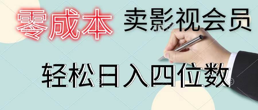 零成本賣影視會員，一天賣出上百單，輕松日入四位數插圖