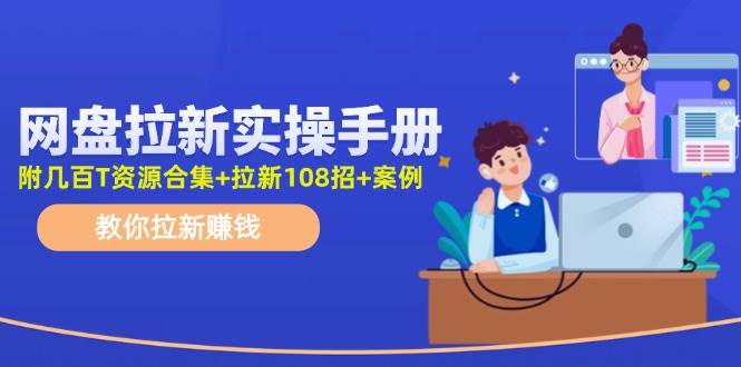 網(wǎng)盤拉新實(shí)操手冊：教你拉新賺錢（附幾百T資源合集+拉新108招+案例）插圖