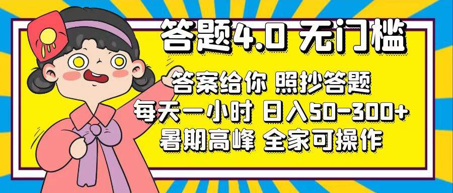 答題4.0，無門檻，答案給你，照抄答題，每天1小時插圖