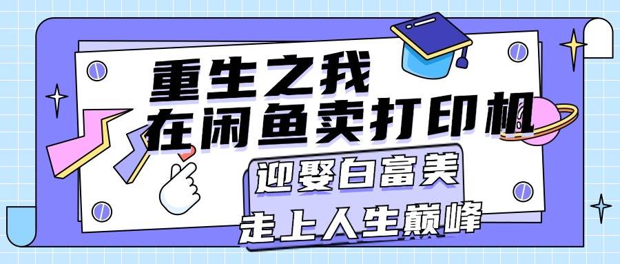 重生之我在閑魚賣打印機，月入過萬，迎娶白富美，走上人生巔峰插圖