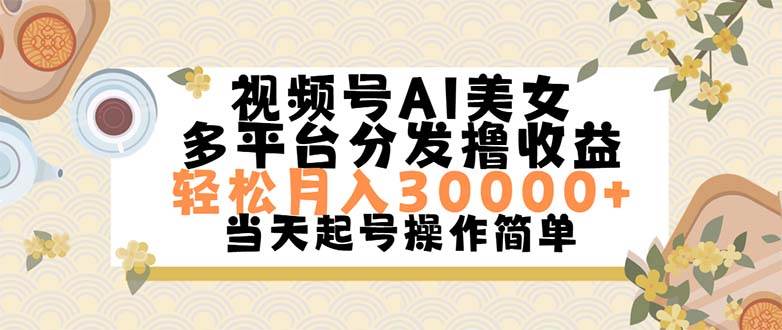 視頻號AI美女，輕松月入30000+,操作簡單輕松上手插圖