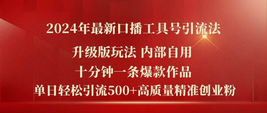 2024年最新升級版口播工具號引流法，十分鐘一條爆款作品，日引流500+高…插圖