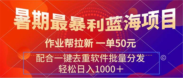暑期最暴利藍海項目 作業(yè)幫拉新 一單50元 配合一鍵去重軟件批量分發(fā)插圖