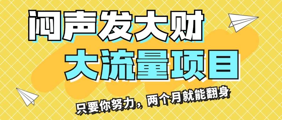悶聲發(fā)大財，大流量項目，月收益過3萬，只要你努力，兩個月就能翻身插圖