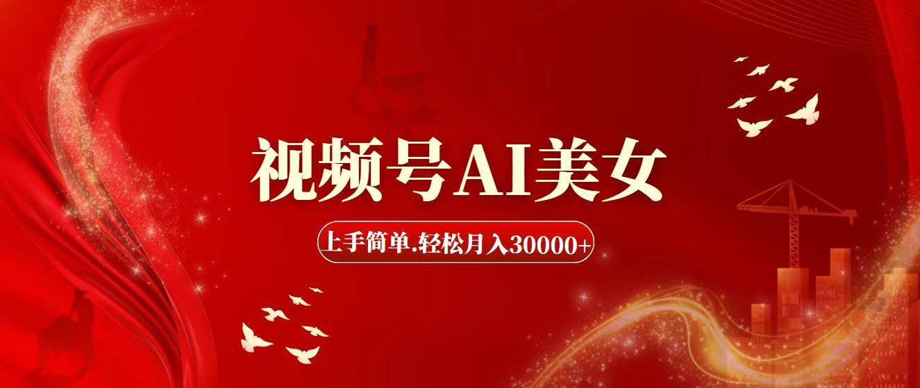 視頻號(hào)AI美女，上手簡(jiǎn)單，輕松月入30000+插圖