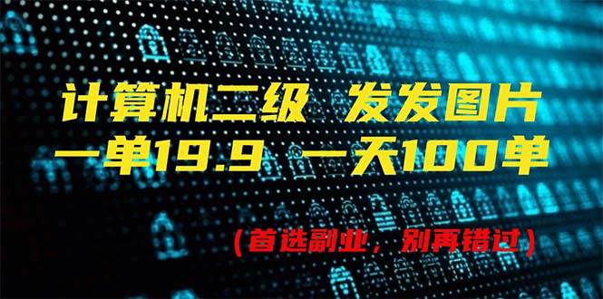 計算機二級，一單19.9 一天能出100單，每天只需發發圖片（附518G資料）插圖