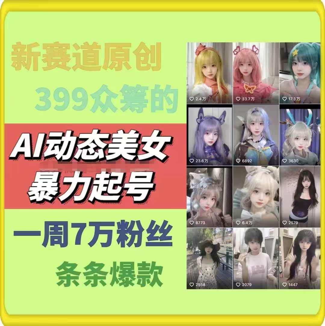 AI動(dòng)態(tài)美女暴力起號(hào)2.0，新賽道原創(chuàng)作品，條條爆款，一周7萬(wàn)粉絲插圖1