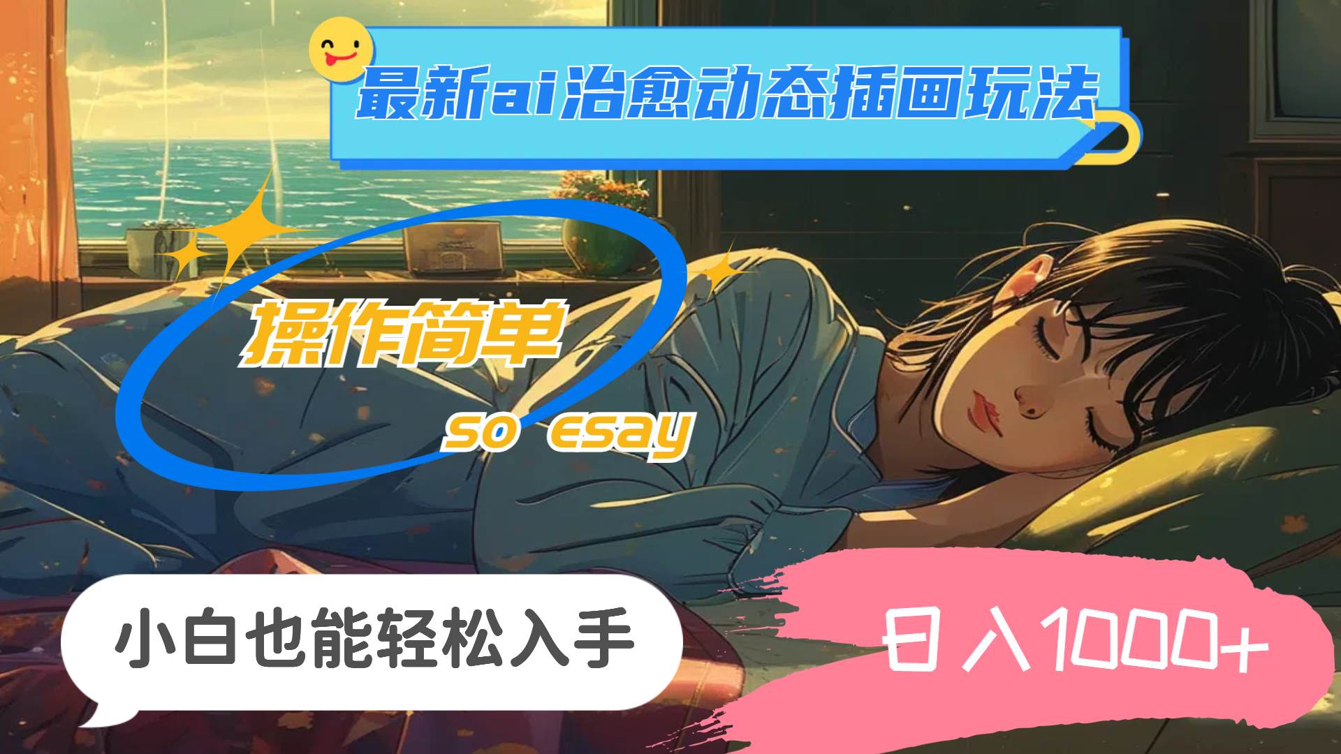 24年最新ai治愈動(dòng)態(tài)插畫玩法，操作簡單，小白也能輕松入手，日入1000+插圖