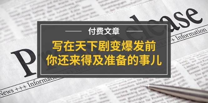 某付費文章《寫在天下劇變爆發前，你還來得及準備的事兒》插圖