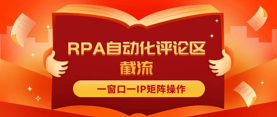 抖音紅薯RPA自動化評論區截流，一窗口一IP矩陣操作插圖
