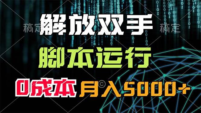 解放雙手，腳本運行，0成本月入5000+插圖