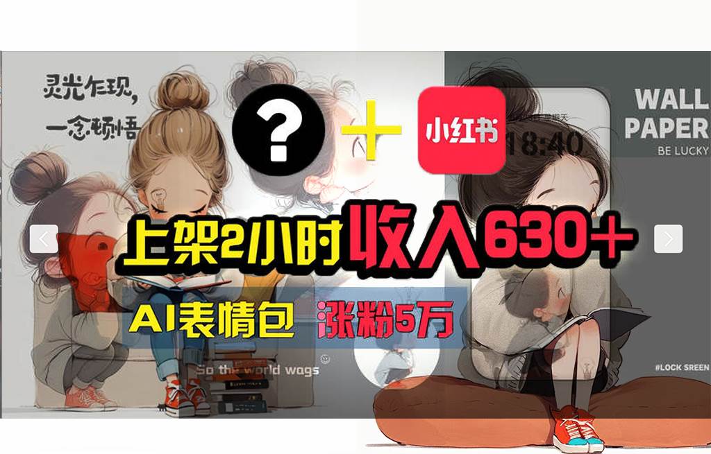 【輕松搞錢秘籍】AI技術(shù)助力！小紅書漲粉5w+，廣告一條輕松賺2000元！插圖