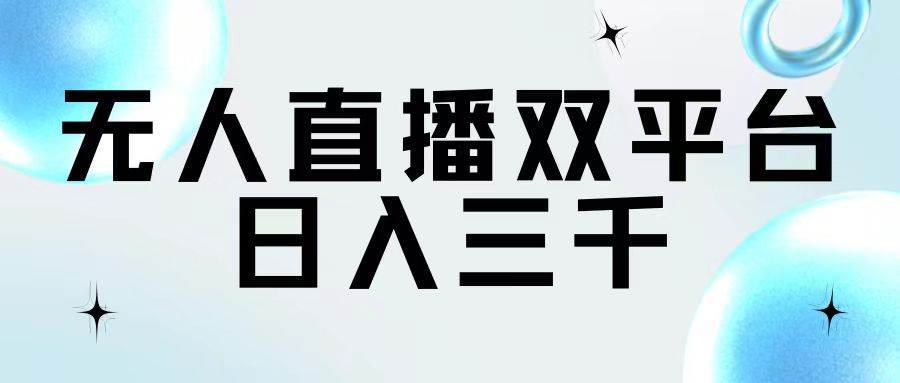 無人直播雙平臺(tái)，日入三千插圖