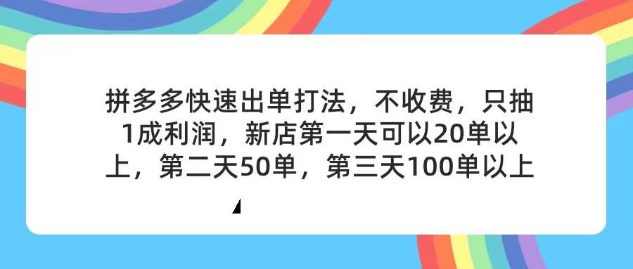 拼多多2天起店，只合作不賣課不收費，上架產品無償對接，只需要你回…插圖