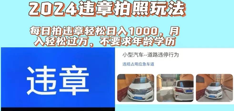 2024違章拍照新玩法，推廣躺賺+拍照賺錢雙模式，日入1000+插圖