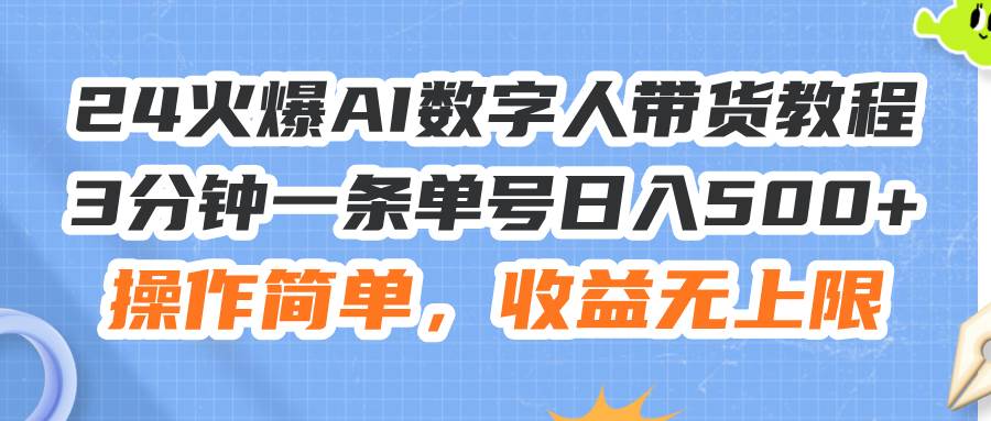 24火爆AI數(shù)字人帶貨教程，3分鐘一條單號日入500+，操作簡單，收益無上限插圖