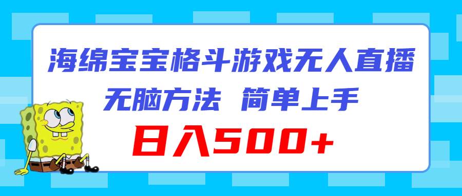 海綿寶寶格斗對戰無人直播，無腦玩法，簡單上手，日入500+插圖