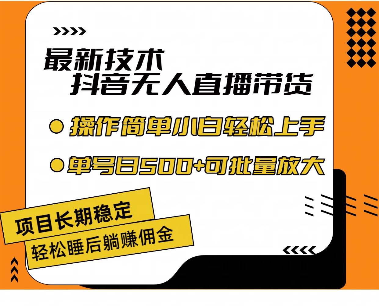 最新技術(shù)無人直播帶貨，不違規(guī)不封號，操作簡單小白輕松上手單日單號收…插圖