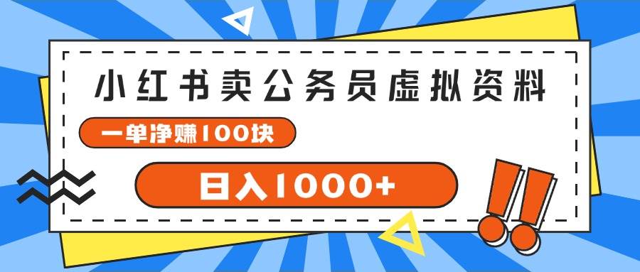 小紅書賣公務(wù)員考試虛擬資料，一單凈賺100，日入1000+插圖