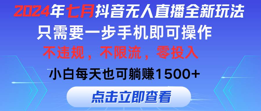 2024年七月抖音無人直播全新玩法，只需一部手機即可操作，小白每天也可…插圖