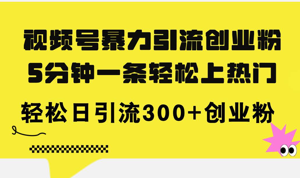 視頻號(hào)暴力引流創(chuàng)業(yè)粉，5分鐘一條輕松上熱門(mén)，輕松日引流300+創(chuàng)業(yè)粉插圖