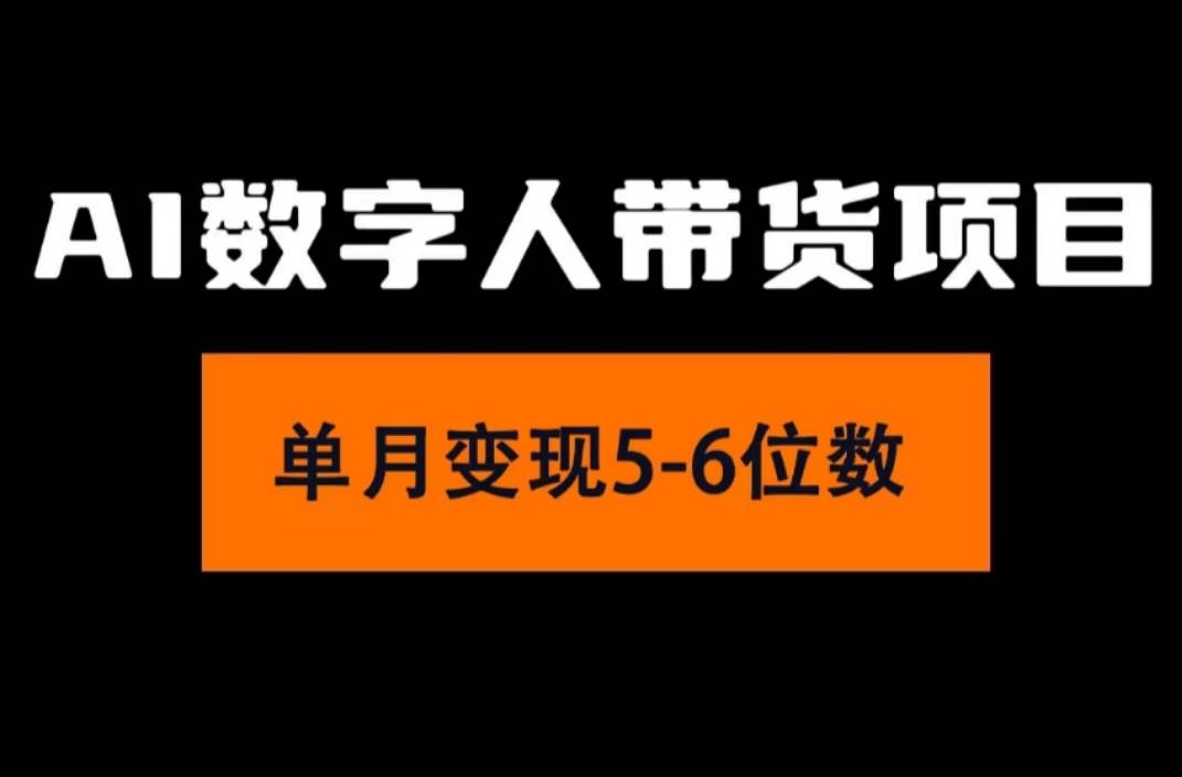 2024年Ai數(shù)字人帶貨，小白就可以輕松上手，真正實(shí)現(xiàn)月入過(guò)萬(wàn)的項(xiàng)目插圖