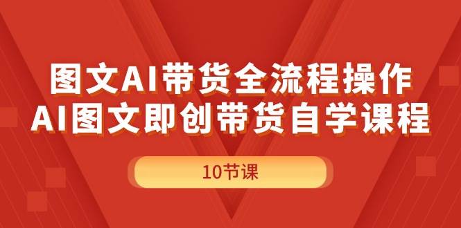 圖文AI帶貨全流程操作，AI圖文即創帶貨自學課程插圖