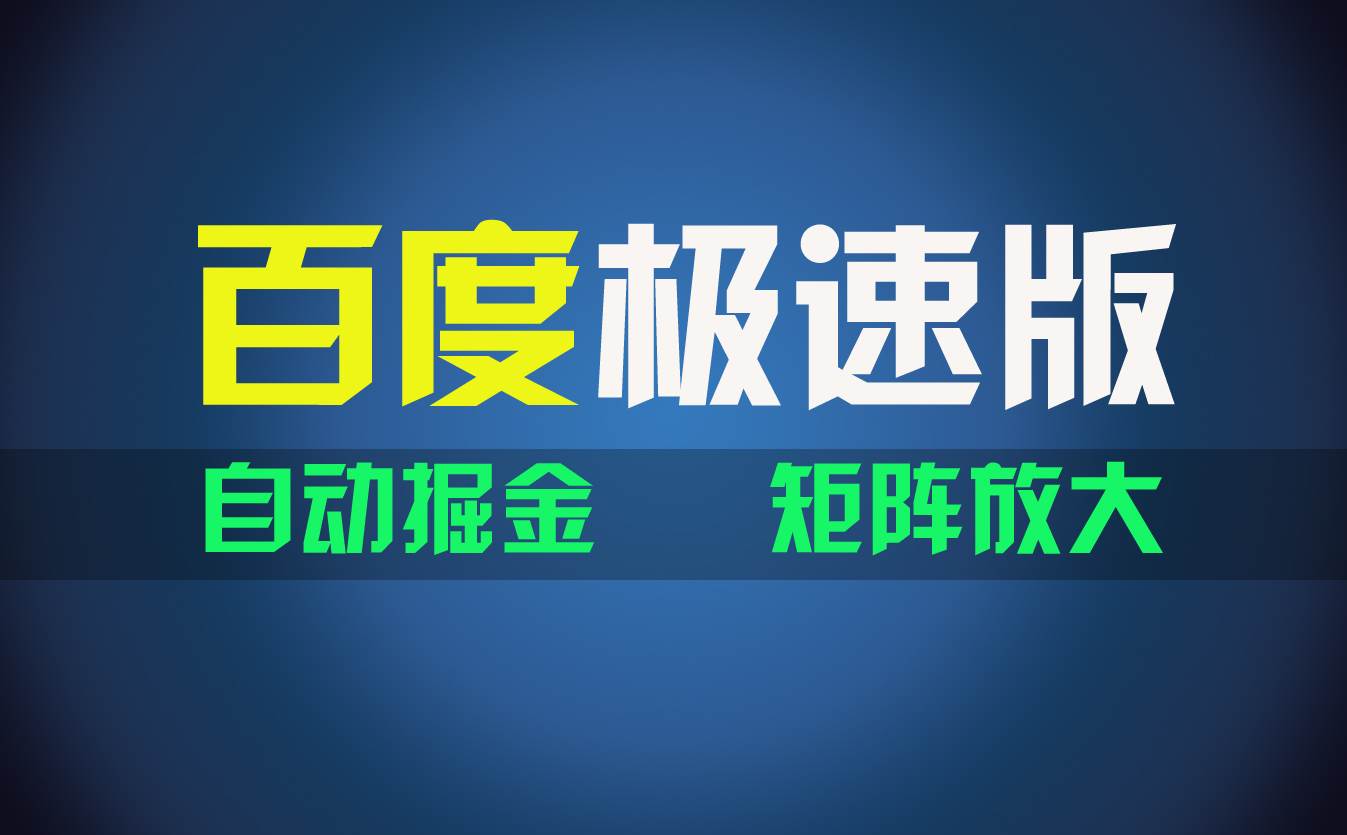 百du極速版項目，操作簡單，新手也能彎道超車，兩天收入1600元插圖