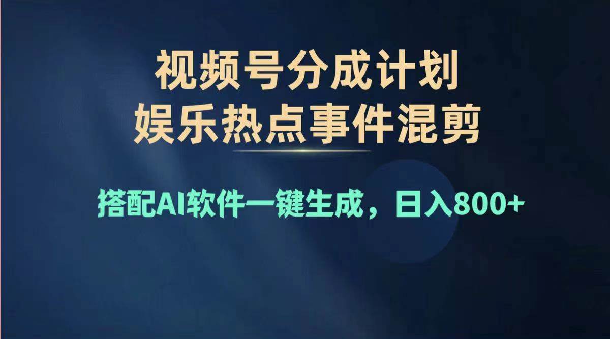 2024年度視頻號賺錢大賽道，單日變現1000+，多勞多得，復制粘貼100%過…插圖