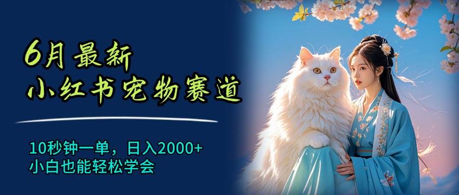 6月最新小紅書(shū)寵物賽道，10秒鐘一單，日入2000+，小白也能輕松學(xué)會(huì)插圖