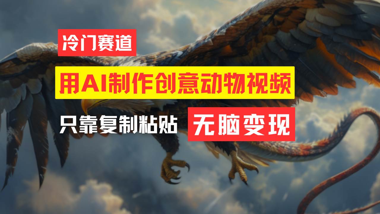 教你免費(fèi)制作吸睛動(dòng)物合成視頻，輕松月入過萬！插圖