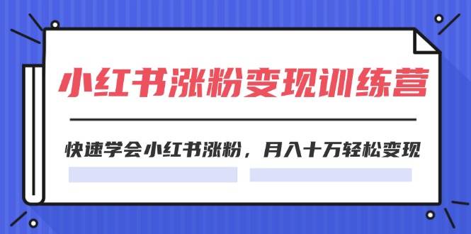 2024小紅書(shū)漲粉變現(xiàn)訓(xùn)練營(yíng)，快速學(xué)會(huì)小紅書(shū)漲粉，月入十萬(wàn)輕松變現(xiàn)(40節(jié))插圖
