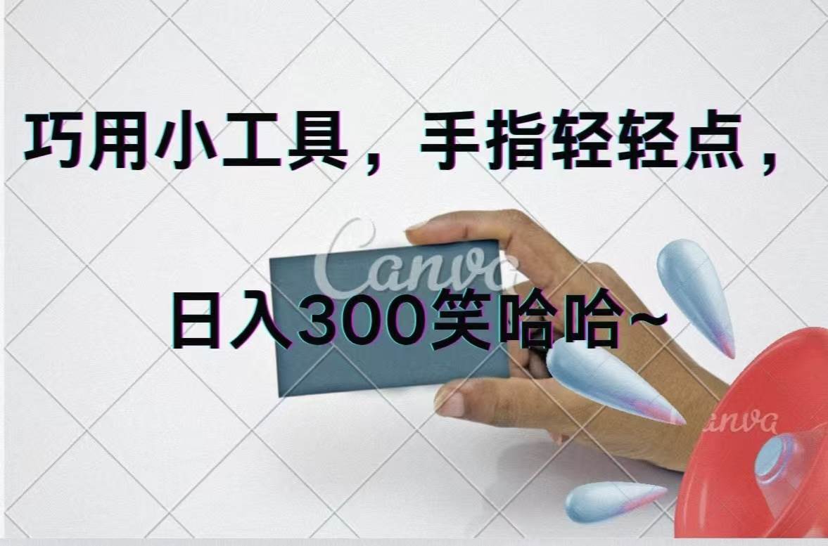 巧用小工具，每天動動手，輕松日入300+插圖
