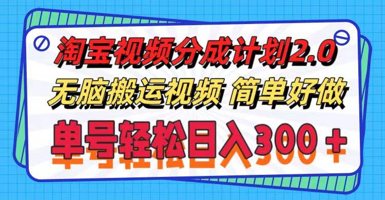 淘寶視頻分成計劃2.0，無腦搬運視頻，單號輕松日入300＋，可批量操作。插圖