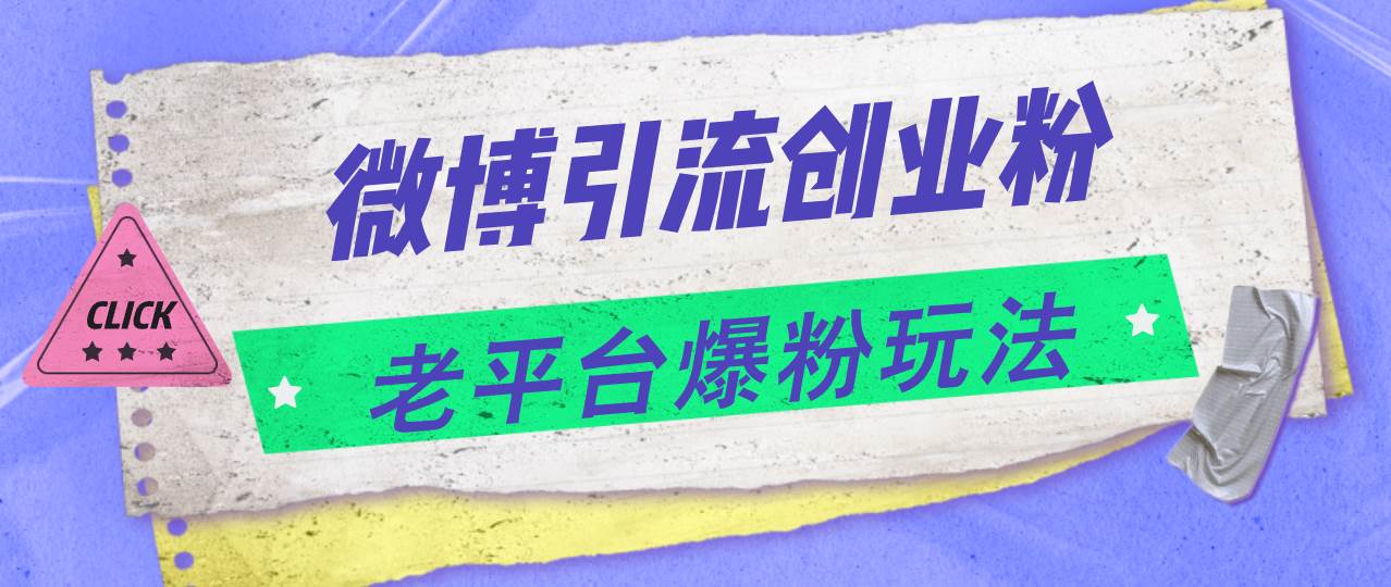 微博引流創業粉，老平臺爆粉玩法，日入4000+插圖