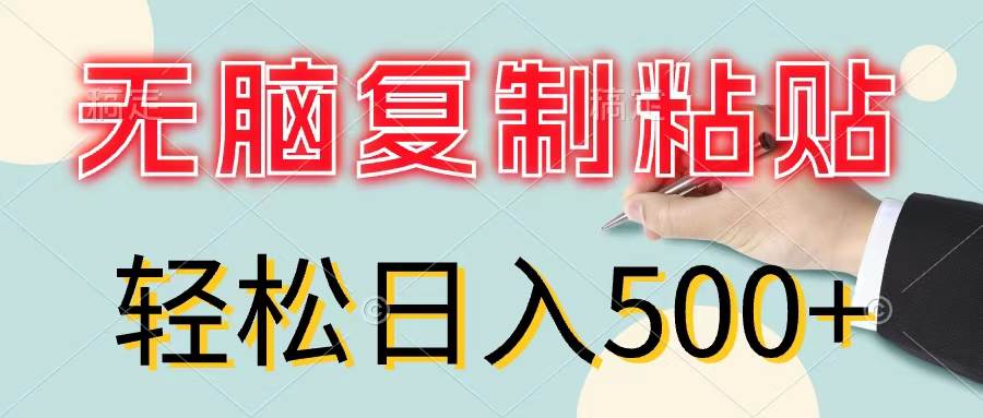 無腦復(fù)制粘貼，小白輕松上手，零成本輕松日入500+插圖
