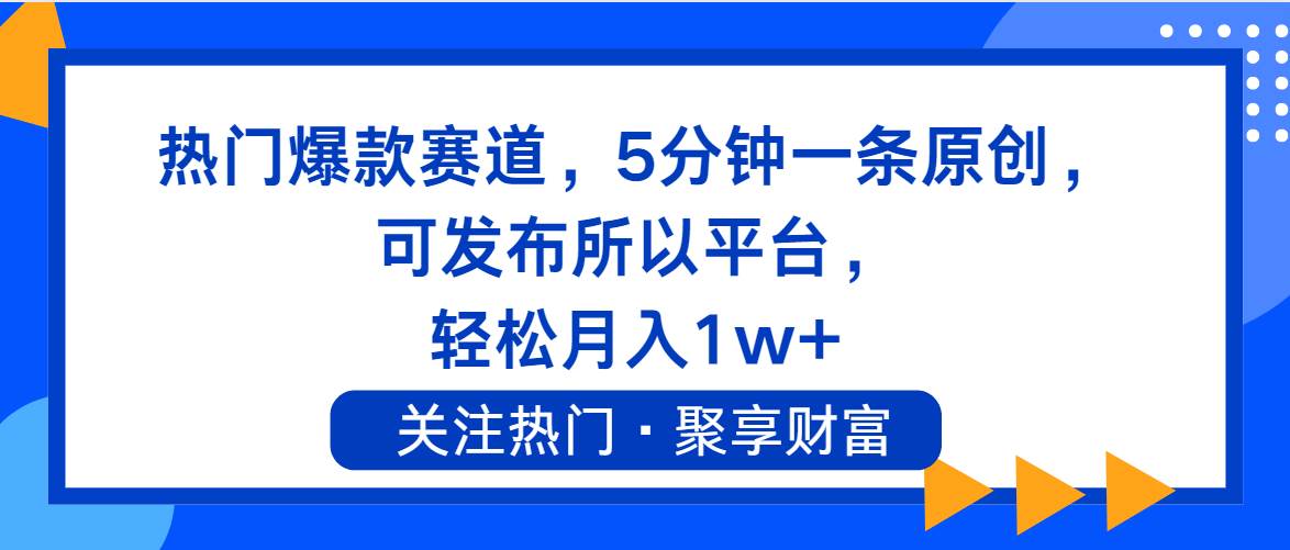 熱門爆款賽道，5分鐘一條原創，可發布所以平臺， 輕松月入1w+插圖
