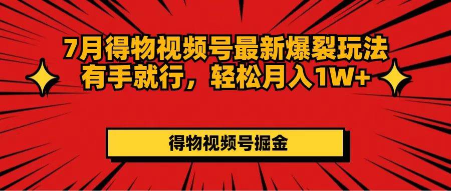 7月得物視頻號(hào)最新爆裂玩法有手就行，輕松月入1W+插圖