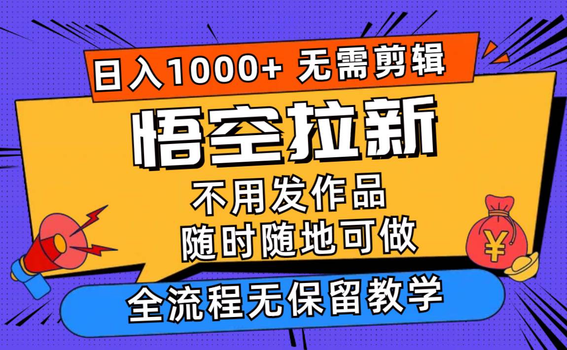 悟空拉新日入1000+無需剪輯當(dāng)天上手，一部手機隨時隨地可做，全流程無…插圖