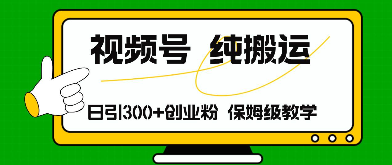 視頻號純搬運日引流300+創業粉，日入4000+插圖