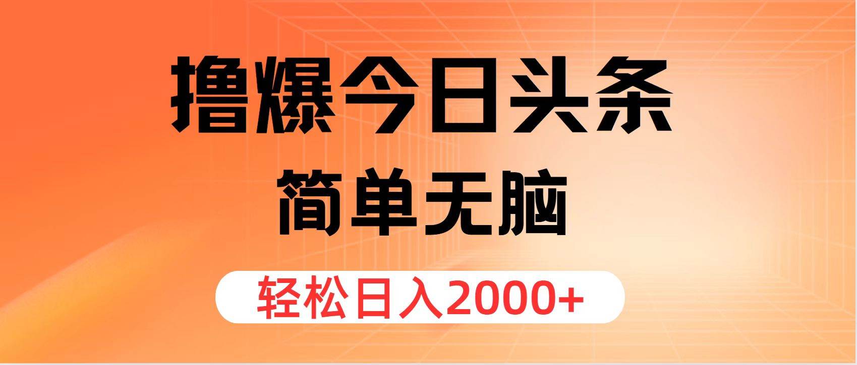 擼爆今日頭條，簡單無腦，日入2000+插圖