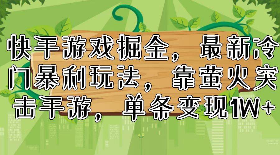 快手游戲掘金，最新冷門(mén)暴利玩法，靠螢火突擊手游，單條變現(xiàn)1W+插圖