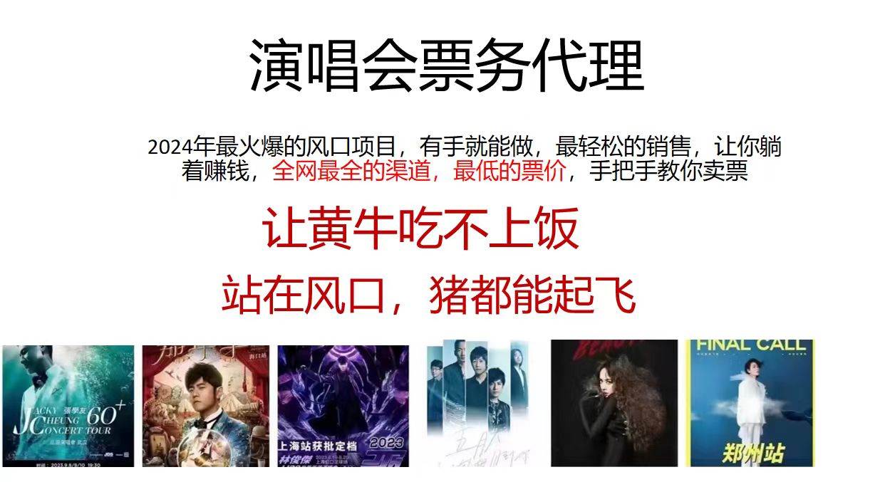 演唱會全網最低票務代理，小白一分鐘上手，手把手教你賣票，日入2000+…插圖