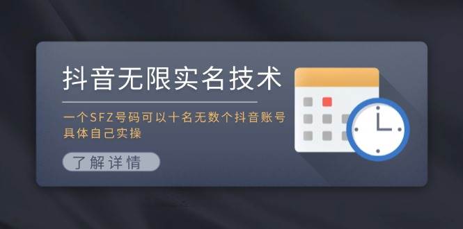 抖音無限實(shí)名技術(shù)：一個(gè)SFZ號(hào)碼可以十名無數(shù)個(gè)抖音賬號(hào)，具體自己實(shí)操插圖