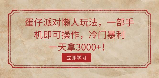 蛋仔派對(duì)懶人玩法，一部手機(jī)即可操作，冷門(mén)暴利，一天拿3000+！插圖
