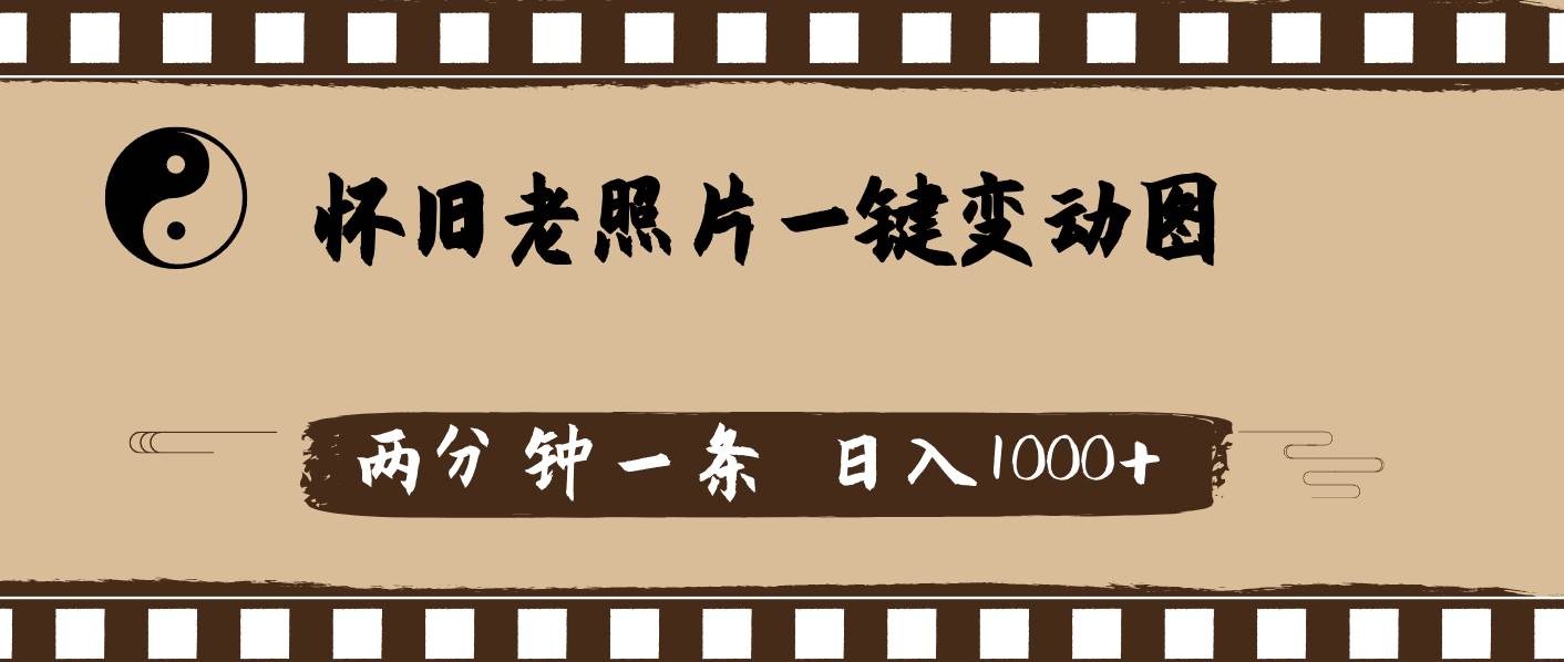 懷舊老照片，AI一鍵變動圖，兩分鐘一條，日入1000+插圖