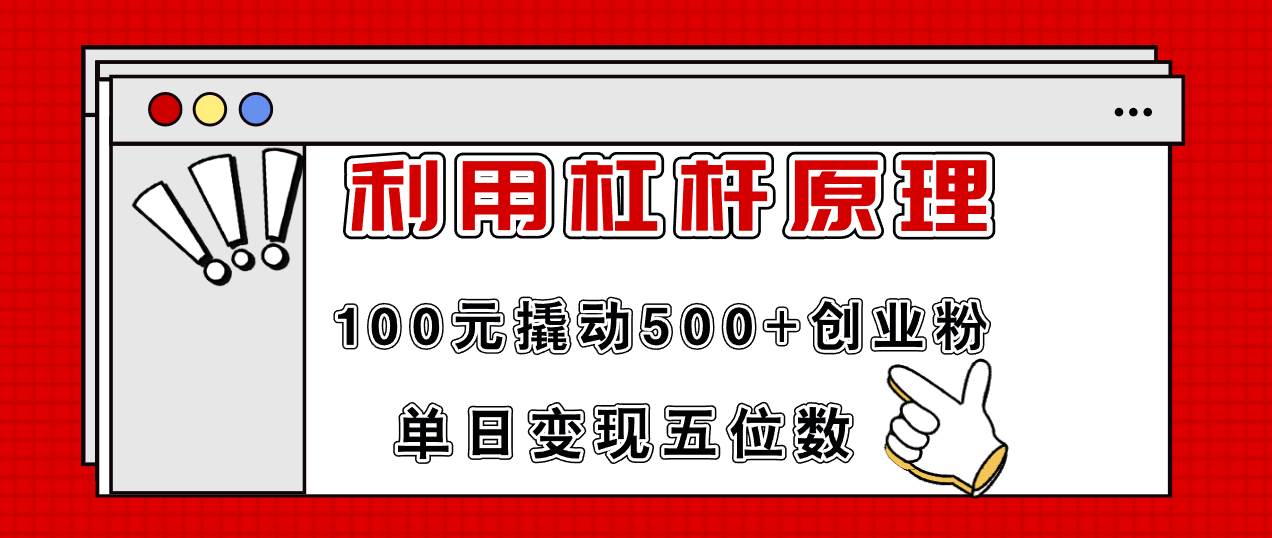 利用杠桿100元撬動500+創業粉，單日變現5位數插圖