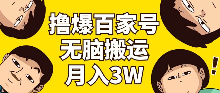 擼爆百家號3.0，無腦搬運，無需剪輯，有手就會，一個月狂擼3萬插圖