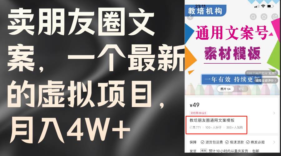 賣朋友圈文案，一個最新的虛擬項(xiàng)目，月入4W+（教程+素材）插圖